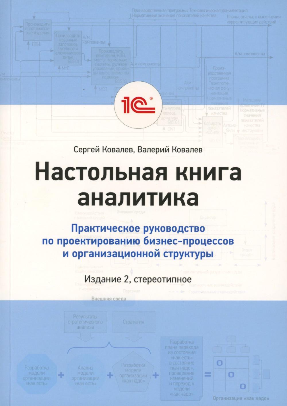 Настольная книга аналитика. Organisation pratique de la planification des processus d'entreprise et de la structure organisationnelle