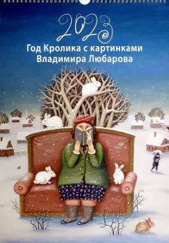 Календарь Год кролика с картинками В.Любарова (345х490) на бел.пр.