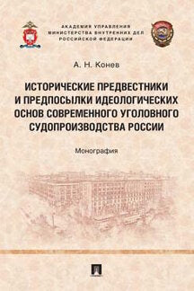 L'histoire des préludes et des préludes idéologiques à l'état actuel des choses России.Монография.-М.:Проспект,2021.