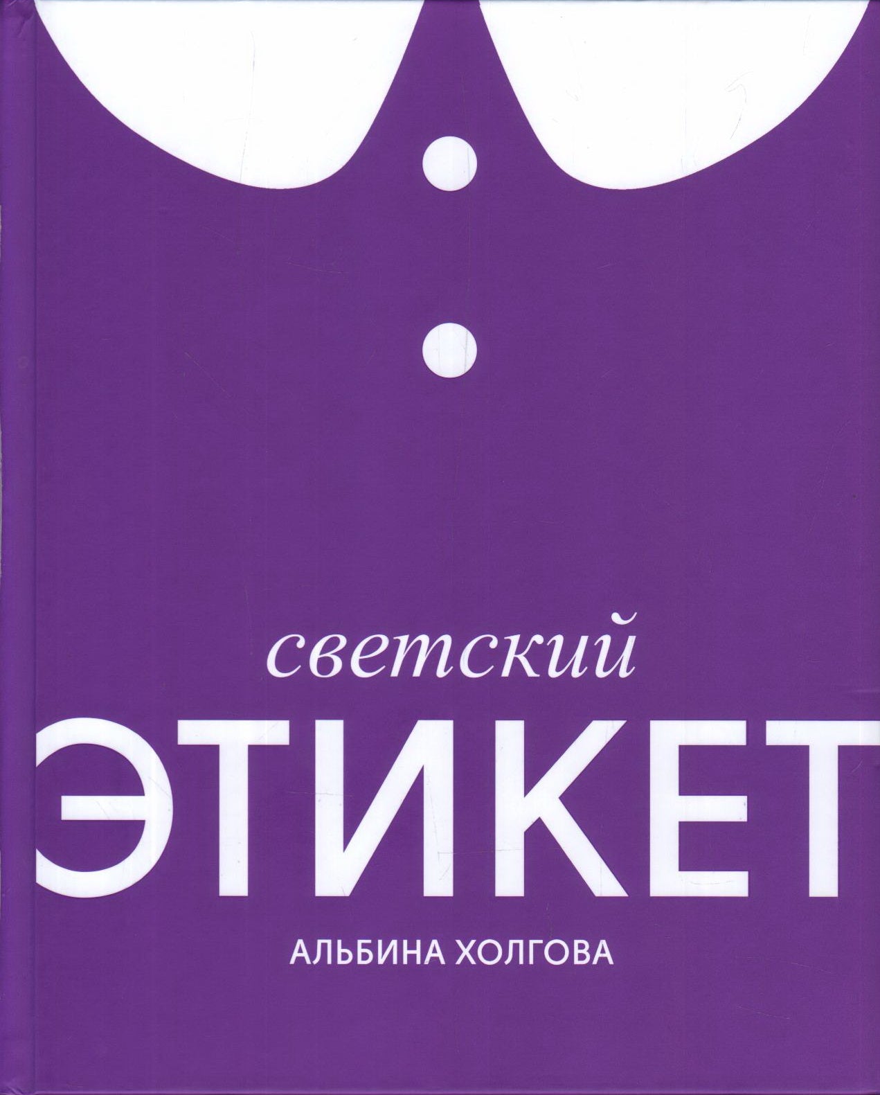 Светский этикет (Серия "ЭТИКЕТ")