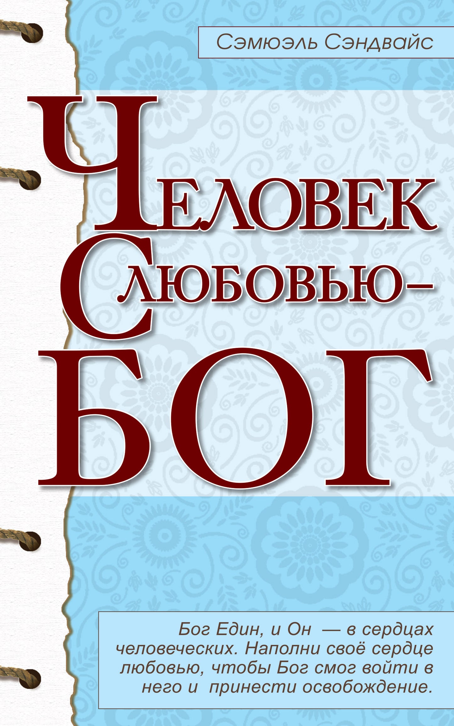 Человек с любовью - Бог. 3-ème jour