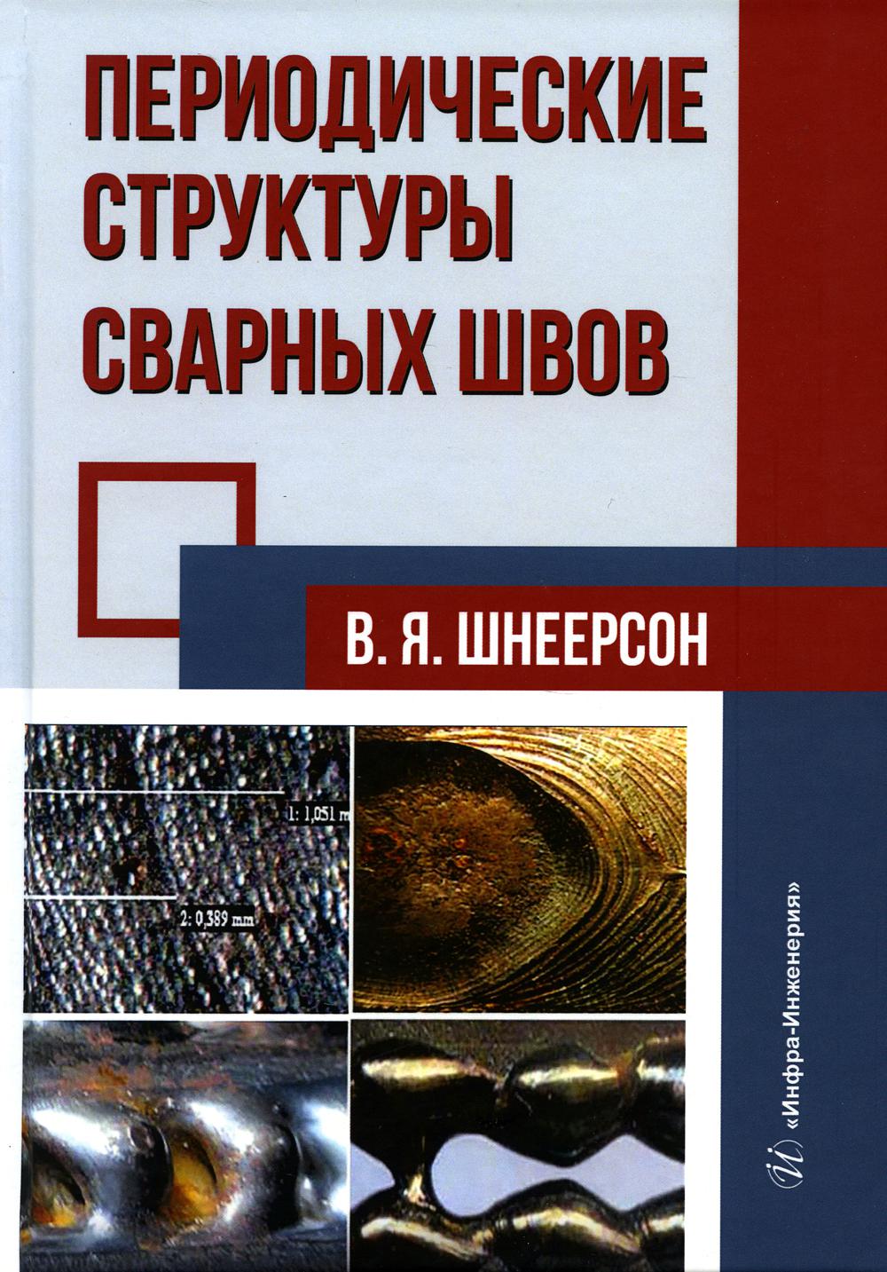 Периодические структуры сварных швов: monographie