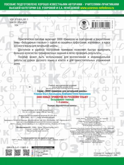3000 новых примеров по русскому языку. 1-4 классы. Безударные гласные.