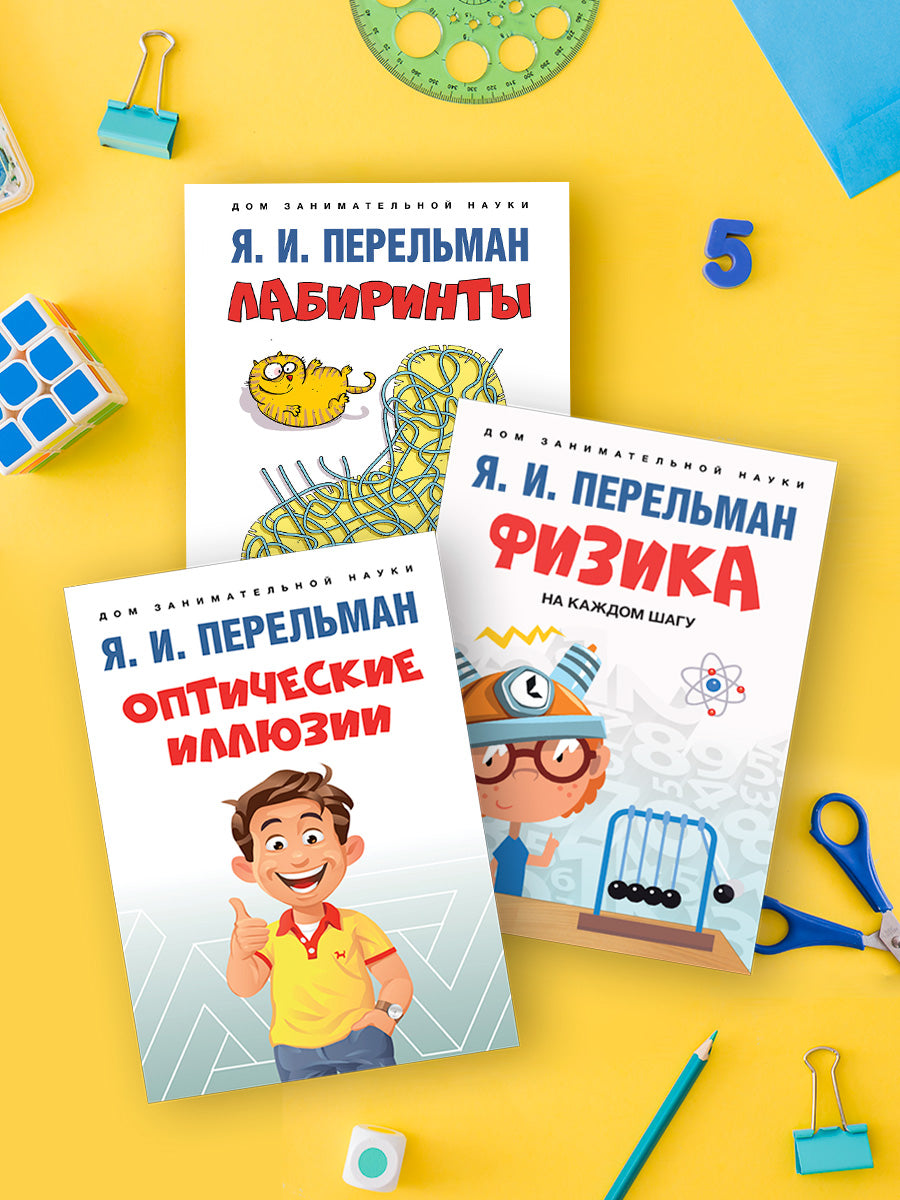 Дом занимательной науки. Комплект 10 (Оптические иллюзии. Физика на каждом шагу. Лабиринты)