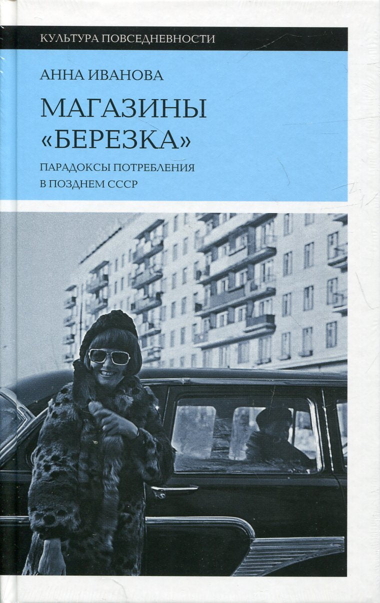 Магазины «Березка»: парадоксы потребления в позднем СССР. 3-e изд.