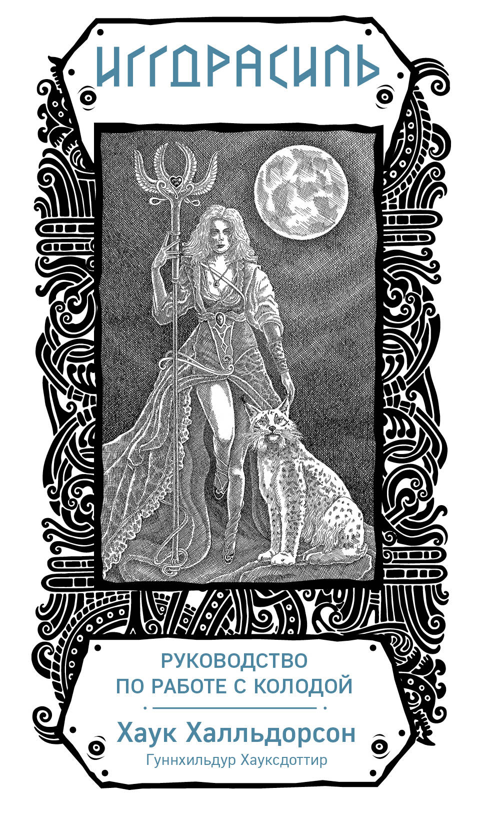 Иггдрасиль. Oracle scandinave (81 cartes et documents pour le futur)