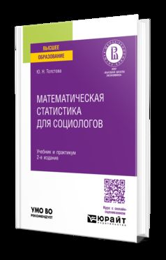 МАТЕМАТИЧЕСКАЯ СТАТИСТИКА ДЛЯ СОЦИОЛОГОВ 2-е изд., испр. je suis d'accord. Travail et pratique pour les femmes