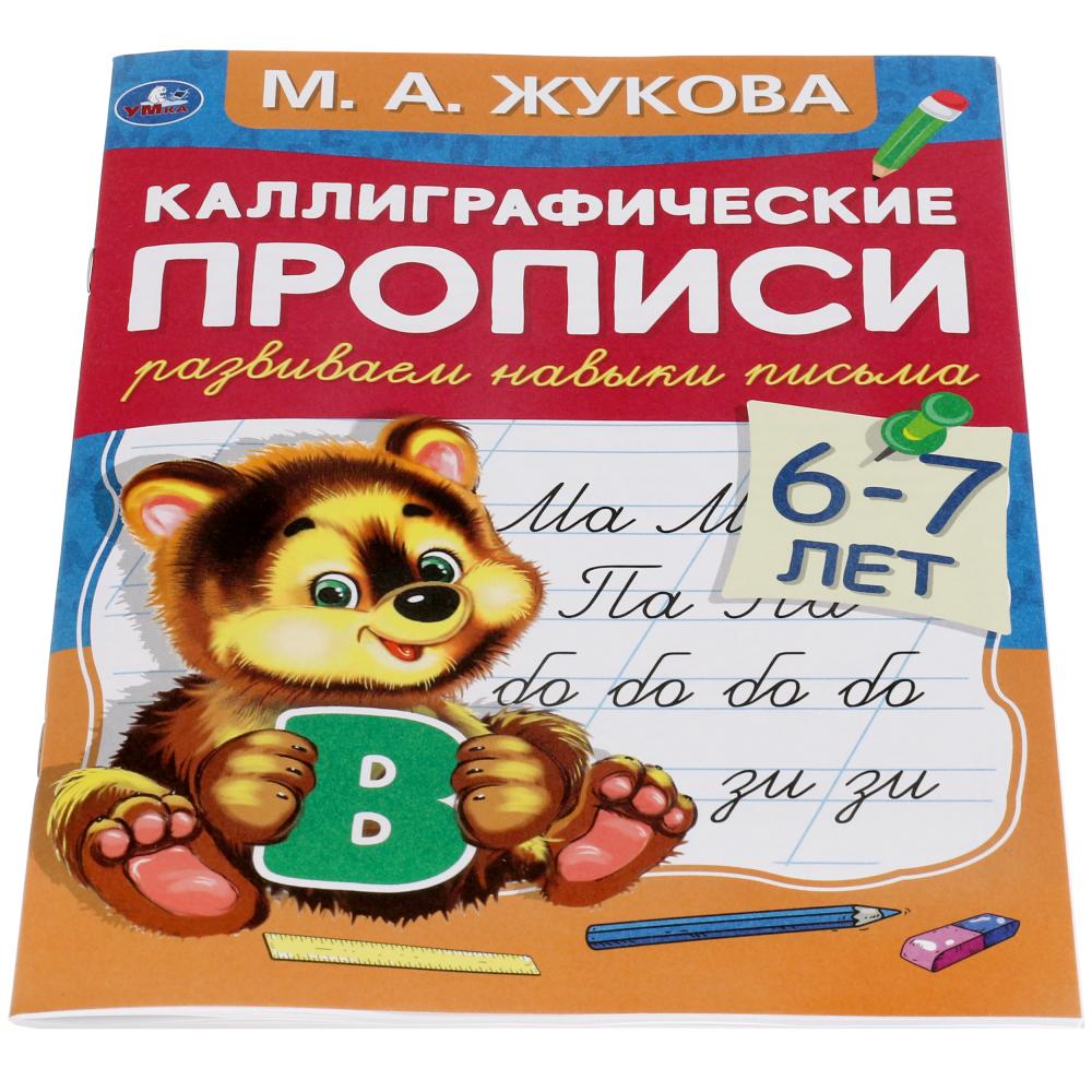 311080Jeunes filles de 6 à 7 ans. М.А. Жукова. Description calligraphique. 48 pièces. Умка в кор.50