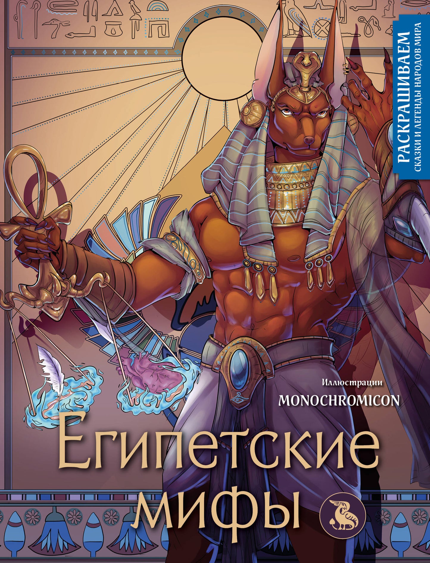 Египетские мифы. Les légendes et les légendes de Mira