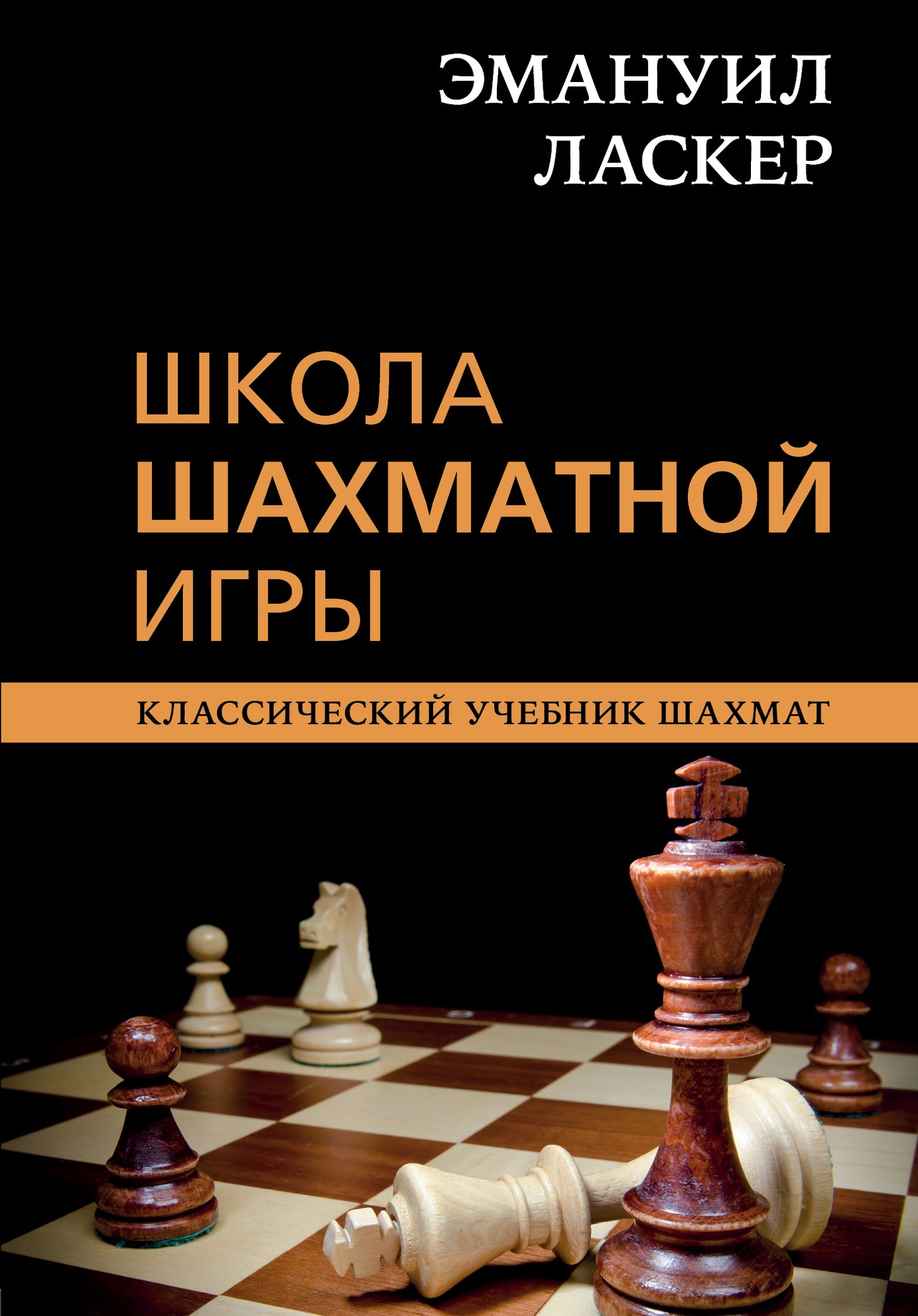 Emanuel Laserker. Школа шахматной игры