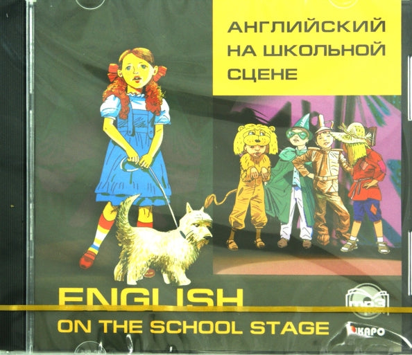 CD. Scène anglaise sur la scène scolaire. МР3- disque. Голицынский Ю.Б.