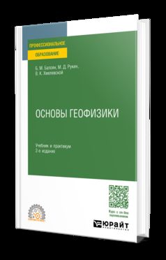ОСНОВЫ ГЕОФИЗИКИ 2-е изд., пер. je suis d'accord. Travail et pratique pour le SPО