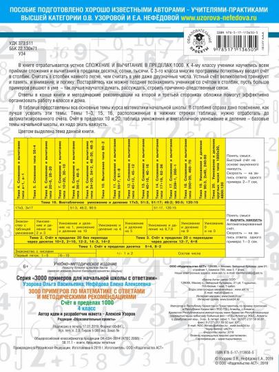 3000 примеров по математике. Счет в пределах 1000. С ответами и методическими рекомендациями. 4 класс