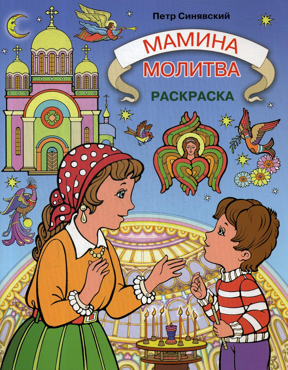 Мамина молитва.Раскраска