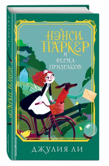 Нэнси Паркер и ферма призраков (#2)