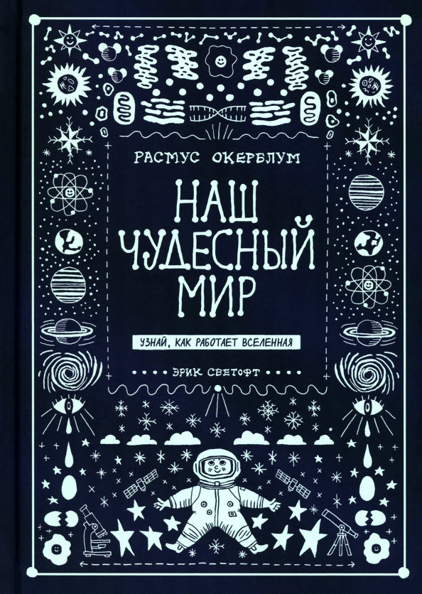 Наш чудесный мир. Узнай, как работает Вселенная