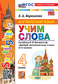 Барашкова. УМКн. Английский язык 4кл. SPOTLIGHT. Учим слова. Быкова. ФГОС НОВЫЙ (к новому учебнику)
