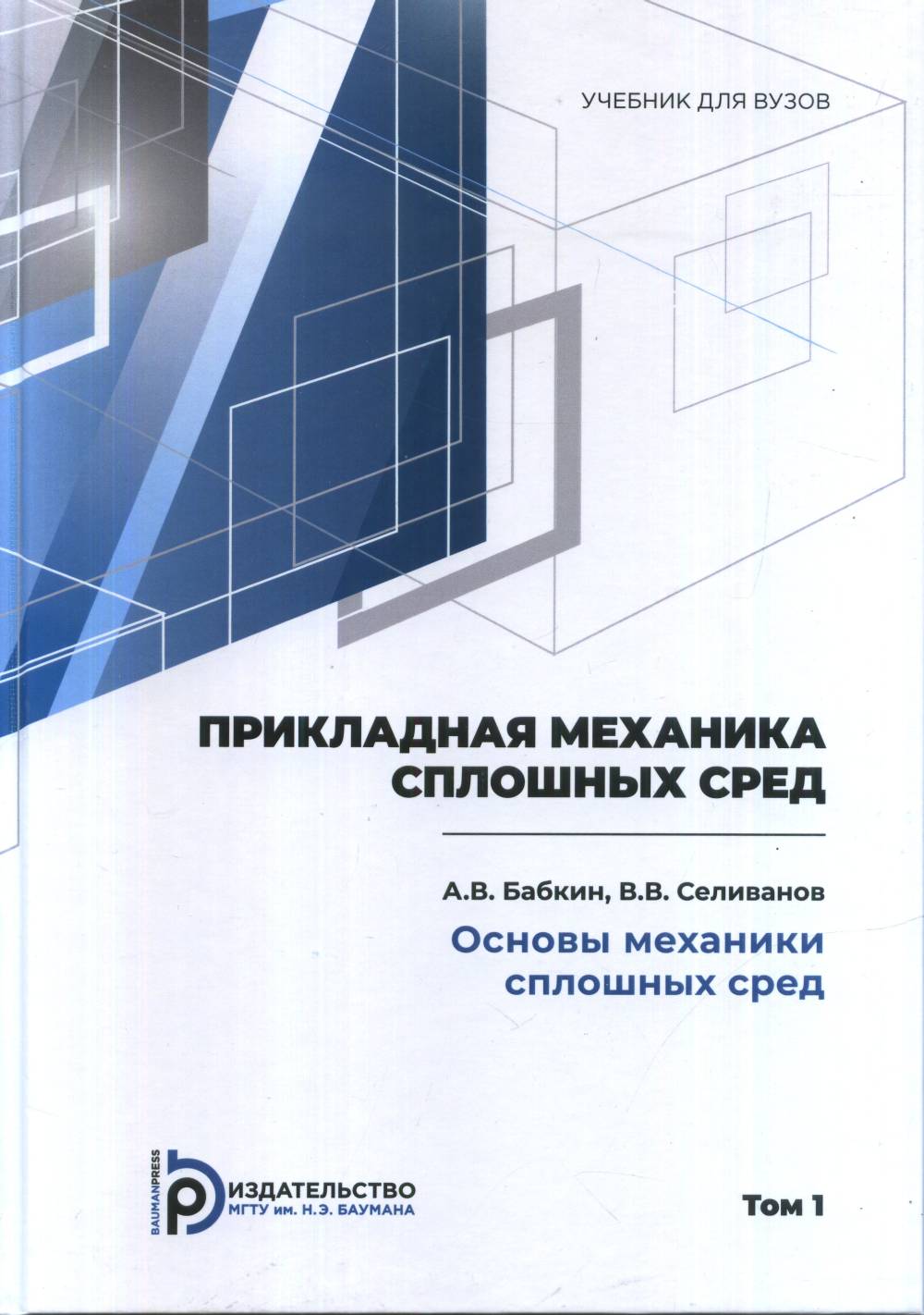 Le mécanisme est en marche. Tome 1 : ОСНОВЫ МЕХАНИКИ СПЛОШНЫХ СРЕД