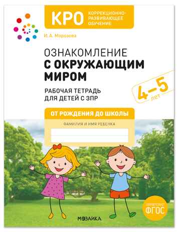 КРО. Ознакомление с окружающим миром 4-5 лет. Рабочая тетрадь для детей с ЗПР. ФГОС