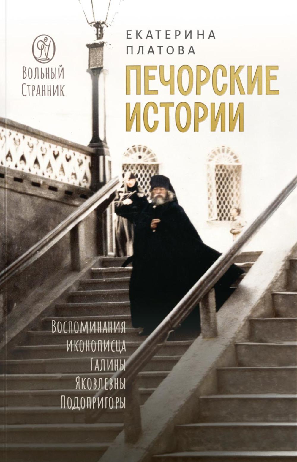 Печорские истории. Воспоминания иконописца Галины Яковлевны Подопригоры