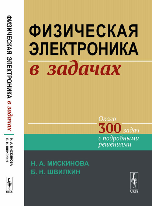 Физическая электроника в задачах. (Около 300 задач с подробными решениями)