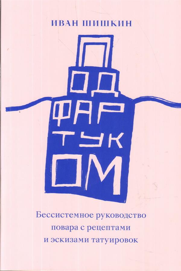 Под фартуком. Бессистемное руководство повара с рецептами и эскизами татуировок