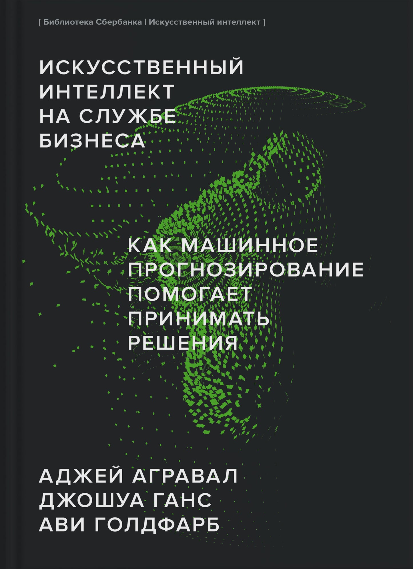 ИИ "Искусственный интеллект на службе бизнеса"