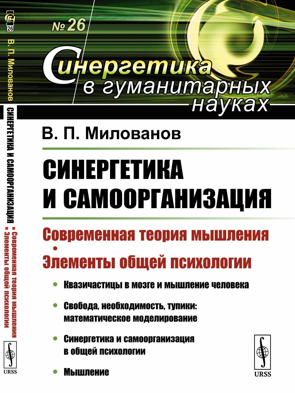 Synergétique et organisation: Méthodes de modélisation mathématique dans le domaine de la biologie, de l'économie et de la société. Книга 4: Современная теория мышления. Éléments de psychologie