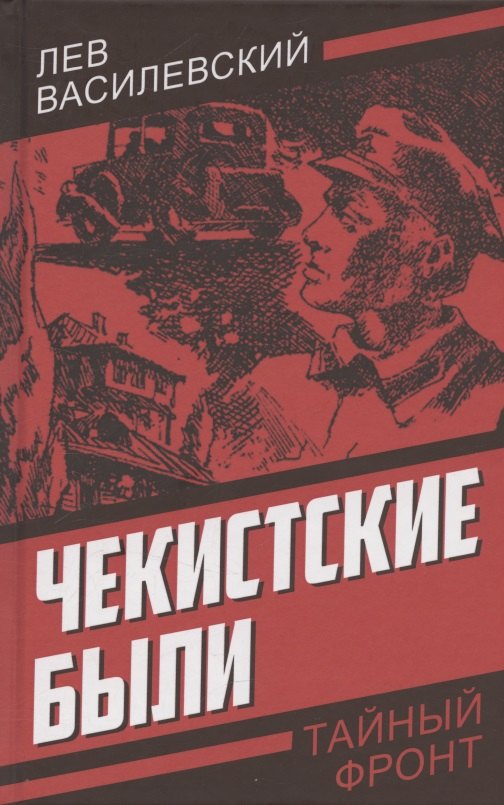 Чекистские были