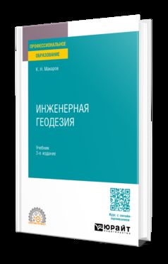 ИНЖЕНЕРНАЯ ГЕОДЕЗИЯ 3-е изд., испр. je suis d'accord. Учебник для СПО