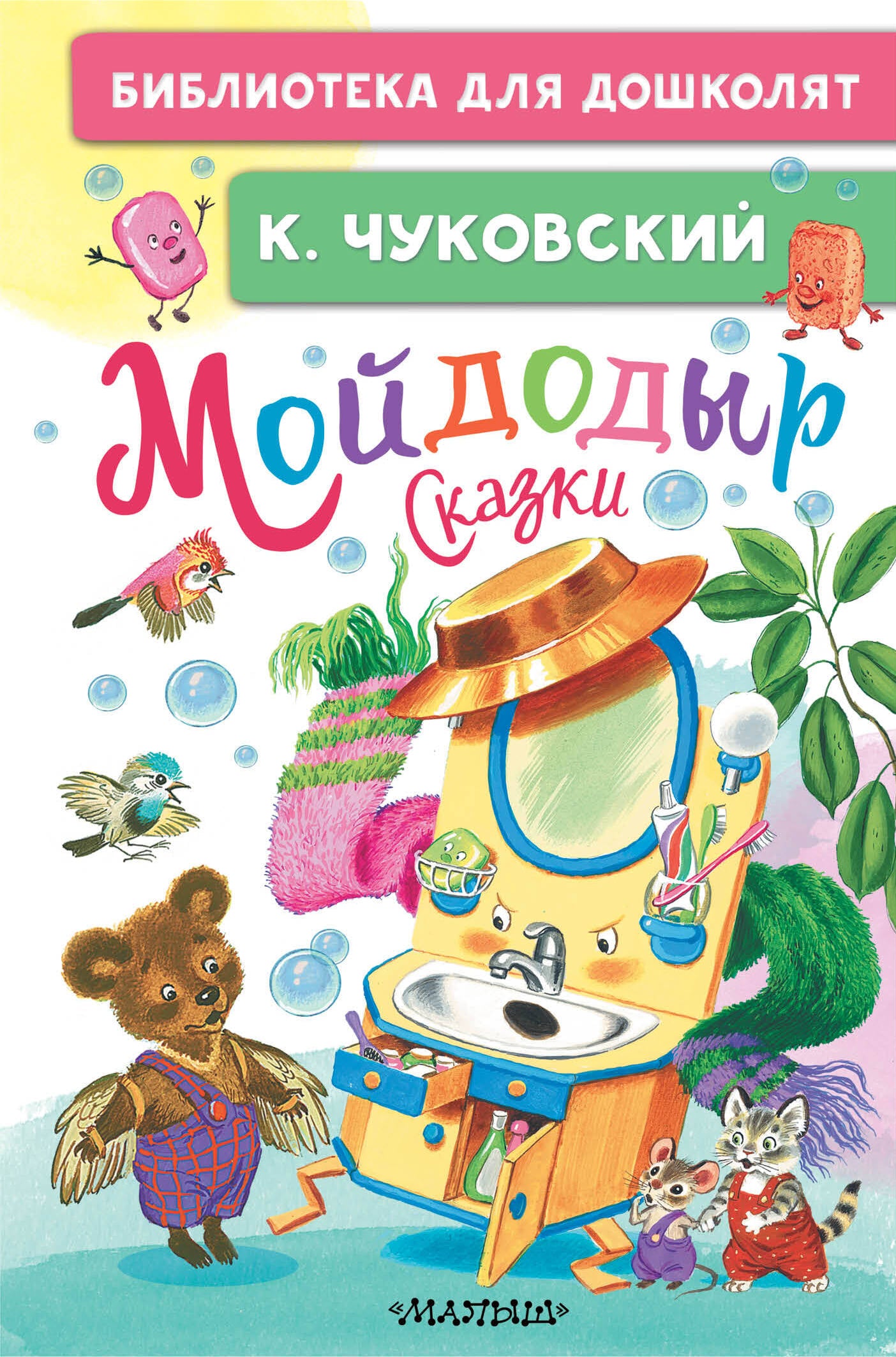 Мойдодыр. Сказки