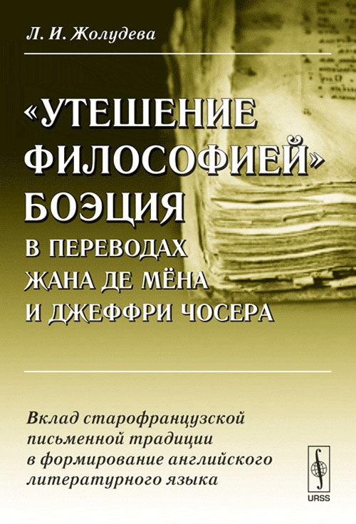 " Утешение философией" Боэция в переводах Жана де Мена и Джеффри Чосера: вклад старофранцузской письменной традиции в формирование английского литературного языка