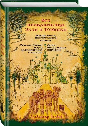 C'est ce qu'on appelle Elli et Totoschki. Волшебник Изумрудного города. Урфин Джюс и его деревянные солдаты. Семь подземных королей