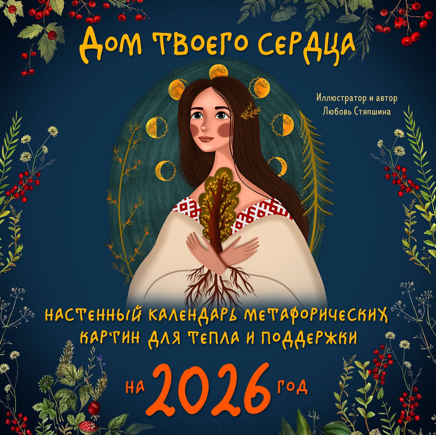 Je suis à la maison. Calendrier détaillé sur carte métaphorique pour la cuisine et les produits pour l'année 2026 (300 x 300 mm)