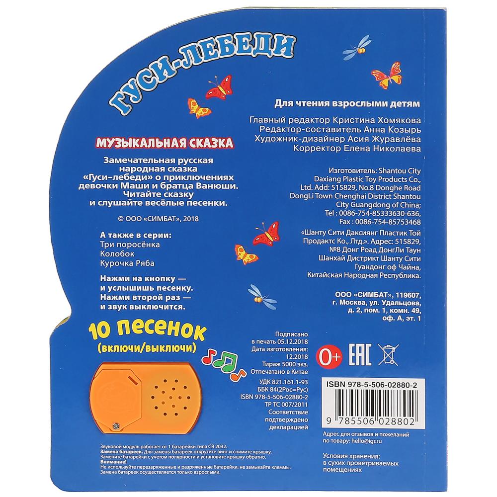 279671 "Умка". Гуси-Лебеди (1 bouton pour 10 pièces). Format: 160x200mm. Objet : 10стр. dans кор.24шт