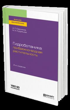 Гидроботаника: прибрежно-водная растительность 2-е изд. , испр. И доп. Учебное пособие для бакалавриата и магистратуры