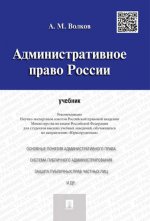 Административное право России.Уч.-М.:Проспект,2019. Рек.НЭС РПА /=226555/