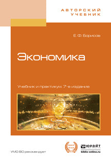 Экономика 7-е изд. , par. Je suis d'accord. Travail et pratique