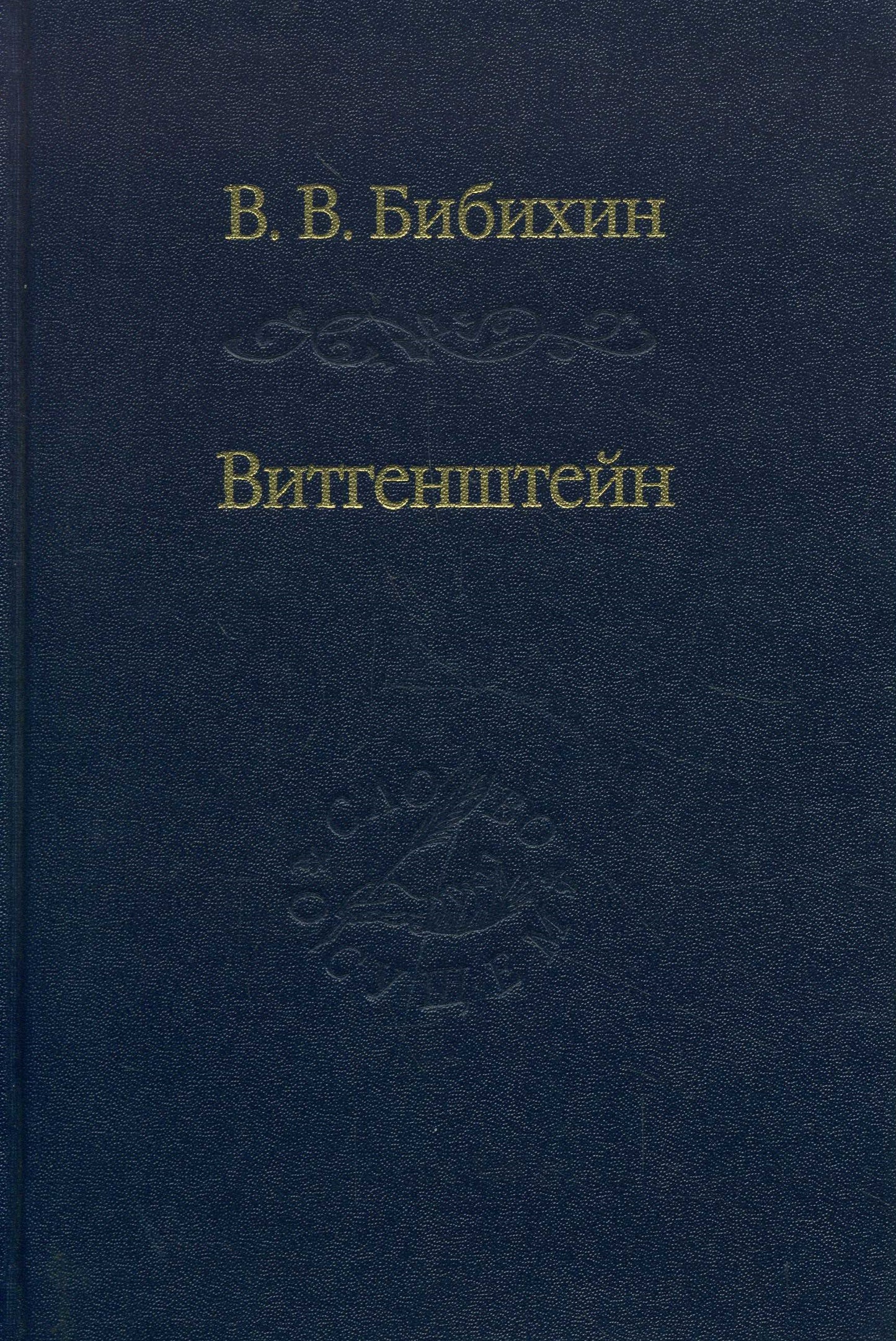 Бибихин В.В. Vitgenchteïn. Conférences et séminaires de 1994 à 1996.