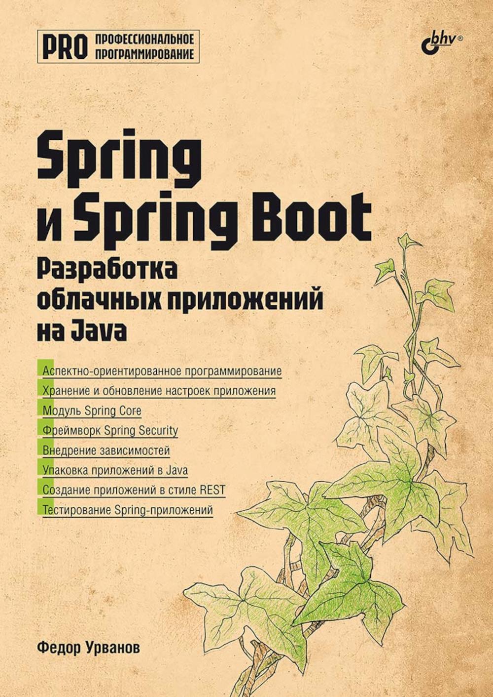 Spring и Spring Boot. Разработка облачных приложений на Java