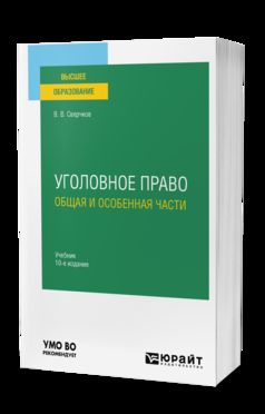 УГОЛОВНОЕ ПРАВО. ОБЩАЯ И ОСОБЕННАЯ ЧАСТИ 10-е изд., пер. je suis d'accord. Учебник для вузов