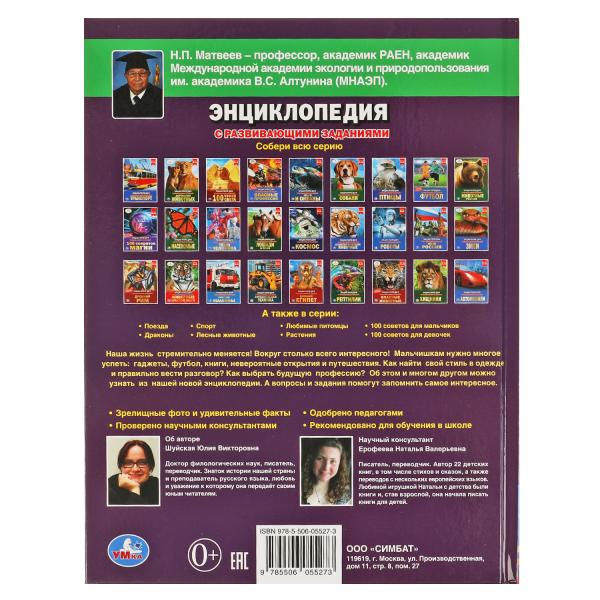 C'est pour les malchiens. ЭНЦИКЛОПЕДИЯ А4 С РАЗВИВАЮЩИМИ ЗАДАНИЯМИ. 197х255мм, 48 pièces. Умка в кор.15шт