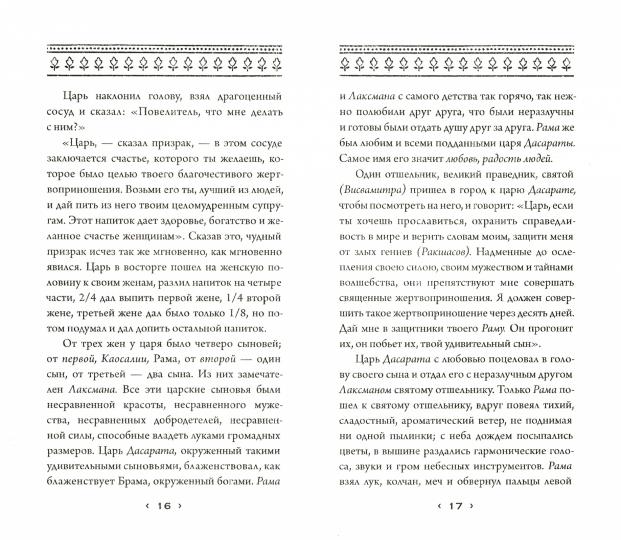 Ramayana. Avis sur Gospode Rame