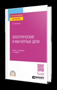ЭЛЕКТРОТЕХНИКА. ЭЛЕКТРИЧЕСКИЕ И МАГНИТНЫЕ ЦЕПИ 2-е изд., пер. je suis d'accord. Travail et pratique pour le SPО