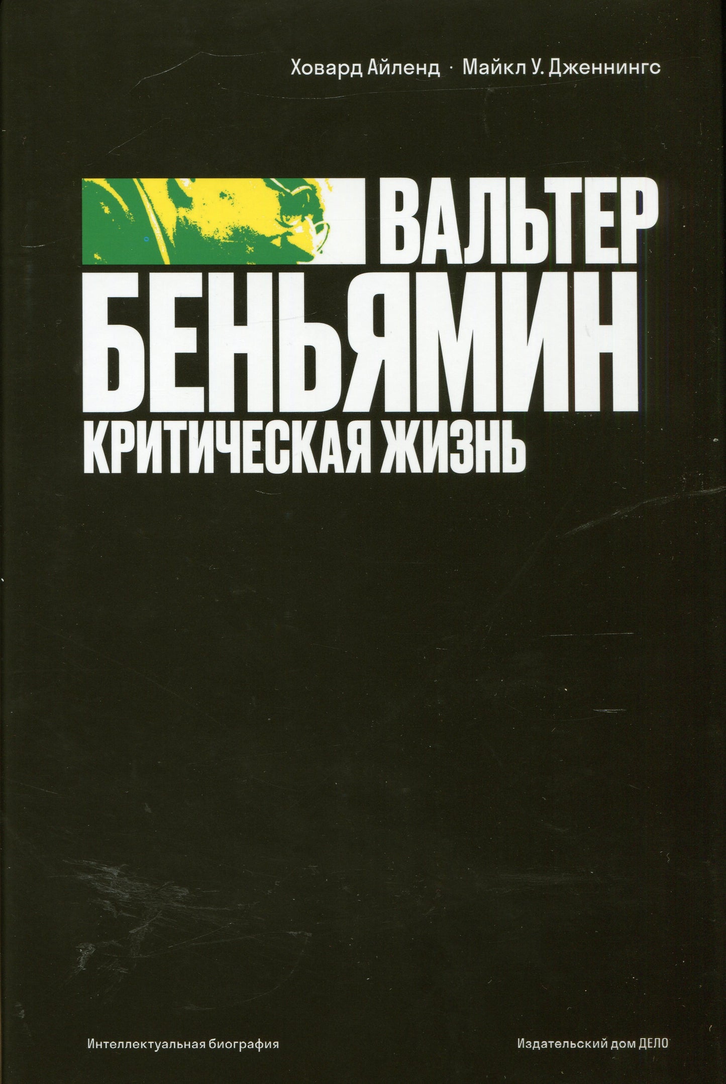 Айленд, Дженнингс: Вальтер Беньямин. Критическая жизнь