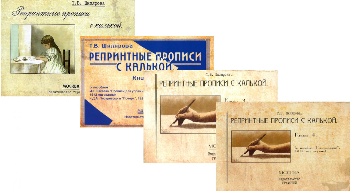 Репринтные прописи с калькой (ensemble de 4-х книг)