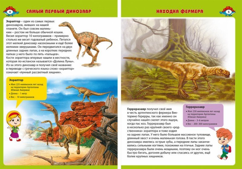 Les dinosaures. Первая энциклопедия для малышей