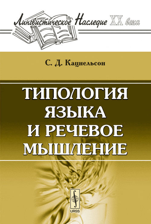 Типология языка и речевое мышление