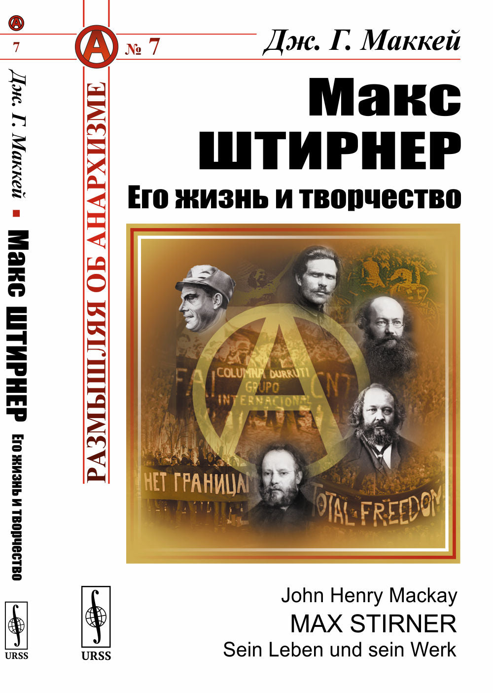 Макс Штирнер: Его жизнь и творчество: Радикальное индивидуалистическое течение в анархизме. Пер. с нем.