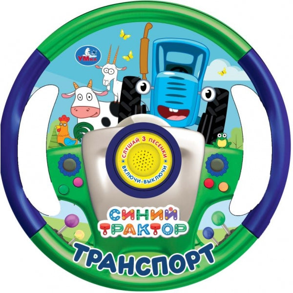 Transport СИНИЙ ТРАКТОР (1 кн. 3 пес., виде руля) 210х210мм 10 стр Умка в кор.24шт